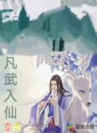 凡武入仙