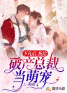 下凡后,我给破产总裁当萌宠