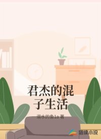 君杰的混子生活