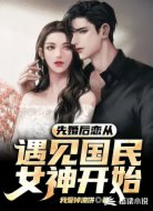 先婚后戀?gòu)挠鲆妵?guó)民女神開始
