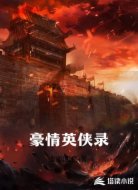 豪情英侠录