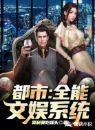 都市：全能文娱系统