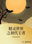精灵世界之初代王者
