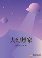 大幻想家