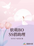 软萌BOSS俏助理