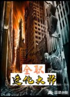 全職進(jìn)化大師