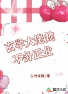 玄學大佬她不務正業(yè)