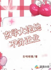 玄学大佬她不务正业