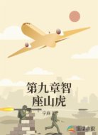 第九章智座山虎