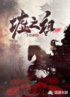 墟之祖