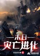 末日灾亡进化