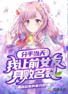 分手当天我让前女友身败名裂
