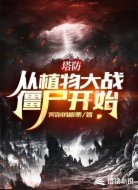 塔防：从植物大战僵尸开始