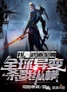 我,武道至尊,全球异变杀戮纵横