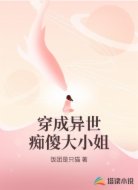 穿成异世痴傻大小姐
