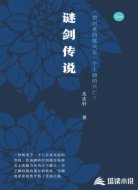 谜剑传说