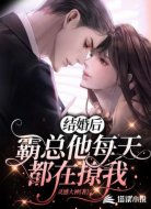 新婚后,霸总他每天都在撩我