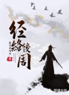 經(jīng)絡(luò)后周