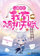 公路求生:我有随机天赋