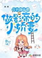 穿书娱乐圈做影帝的小娇妻