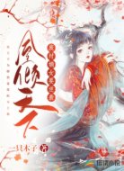 凤倾天下废材嫡女要逆袭
