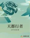 天都行者