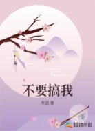 不要搞我