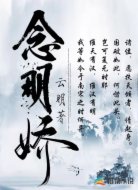 念明嬌