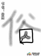 俗囚