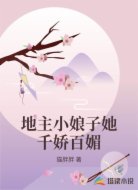 地主小娘子她千娇百媚