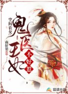 空间农女：鬼医王妃不好惹