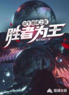 双生地球之旅:胜者为王