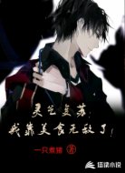 灵气复苏:我靠美食无敌了