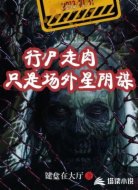 行尸走肉只是场外星阴谋