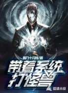 带着系统打怪兽
