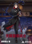 無(wú)限重裝戰(zhàn)士