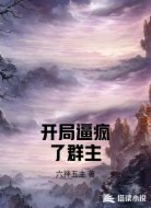 开局逼疯了群主