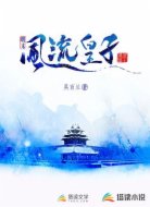 明末風(fēng)流皇子