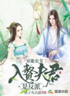 异能农女:入赘夫君是反派