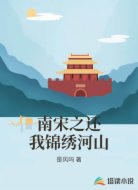 南宋之还我锦绣河山