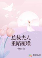 总裁夫人重蹈覆辙