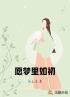 愿梦里如初