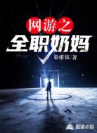 網(wǎng)游之全職奶媽