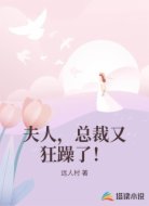 夫人，总裁又狂躁了！