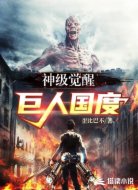 神级觉醒之巨人国度