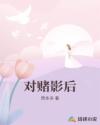 對(duì)賭影后