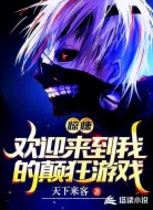 惊悚：欢迎来到我的颠狂游戏
