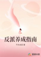 反派养成指南