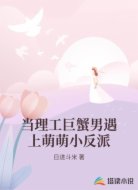 当理工巨蟹男遇上萌萌小反派