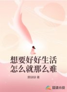 想要好好生活怎么就那么难